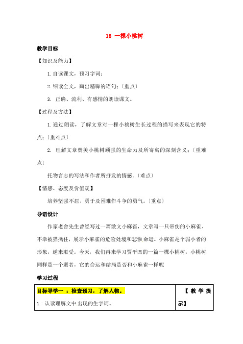 七年级语文下册8《一棵小桃树》教案新人教版