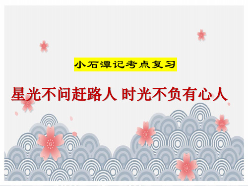 八年级下册语文第三单元《小石潭记》《核舟记》考点复习课件(共27张PPT)