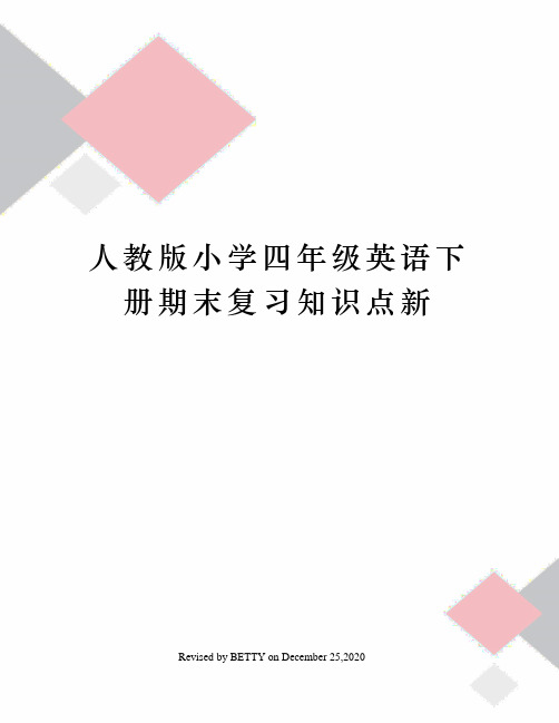 人教版小学四年级英语下册期末复习知识点新