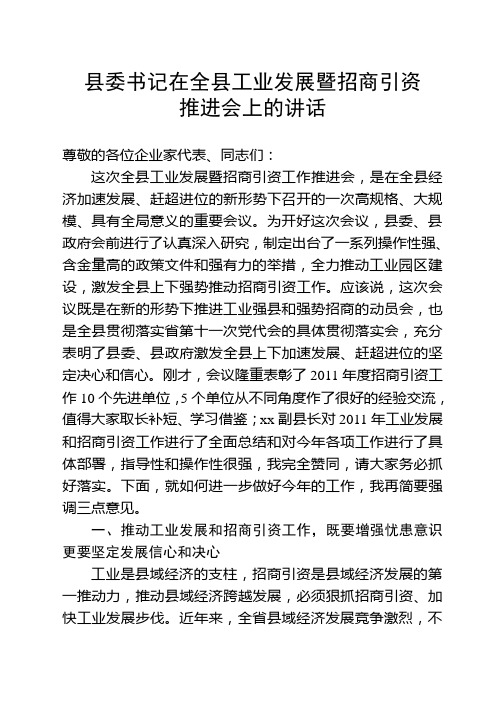 县委书记在全县工业发展和招商引资工作大会上的讲话