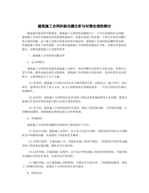 建筑施工合同纠纷问题分析与对策处理的探讨