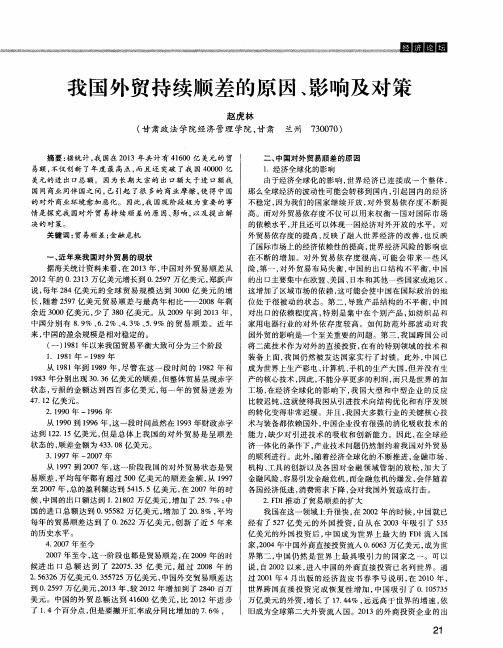 我国外贸持续顺差的原因、影响及对策