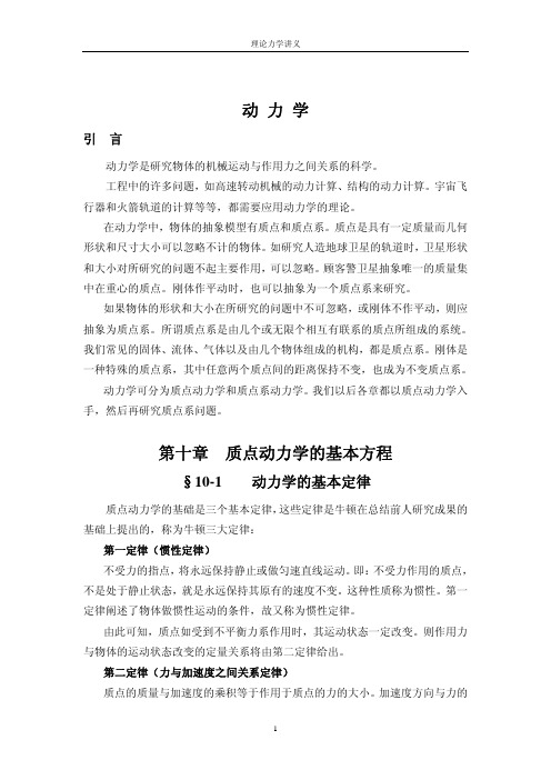 质点动力学的基本方程