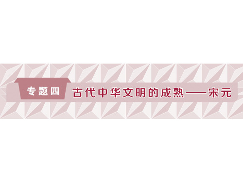 【通史版】高考历史一轮复习课件：4.1-宋元时期的政治制度