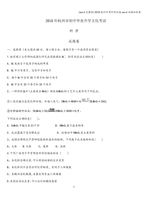 (word完整版)2018杭州中考科学试卷word试题和答案