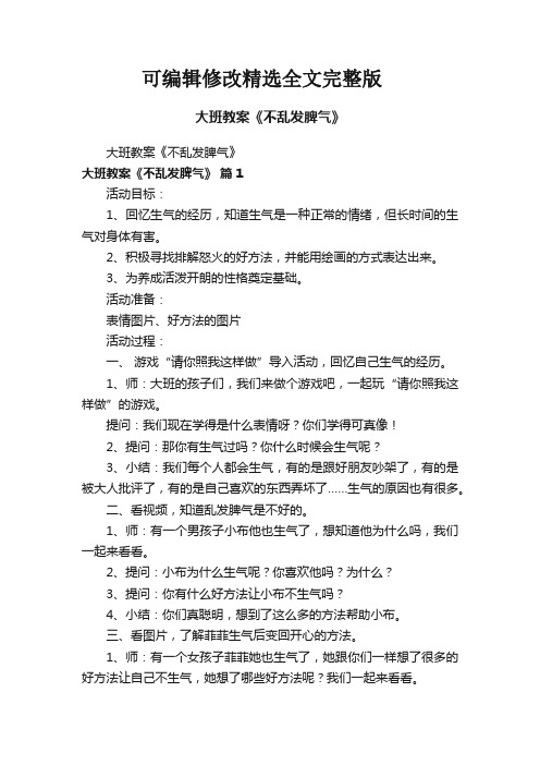 大班教案《不乱发脾气》精选全文