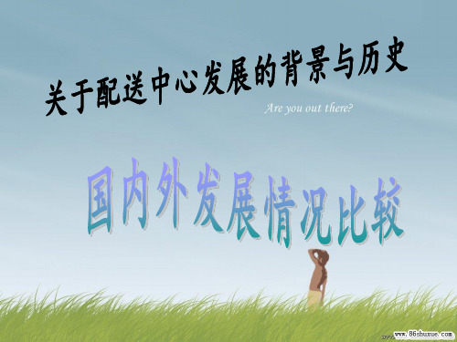 配送发展的历史和背景