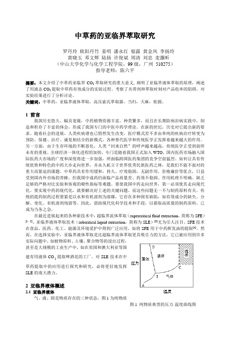 中草药的亚临界萃取研究