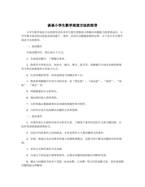 谈谈小学生数学阅读方法的指导