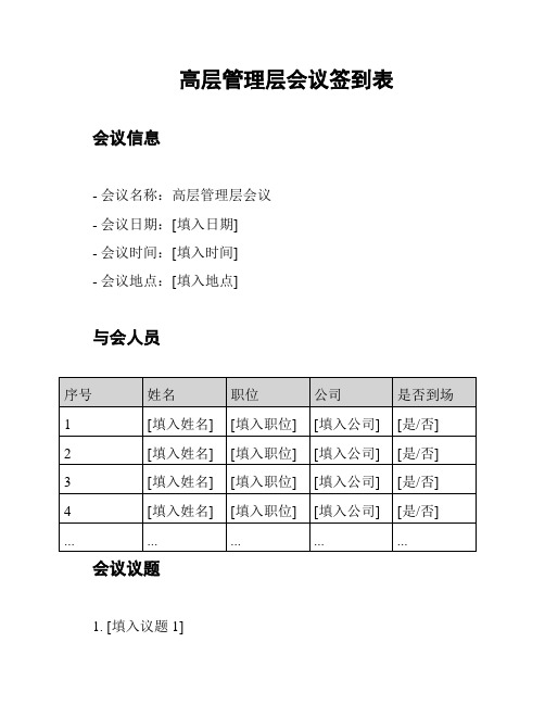 高层管理层会议签到表