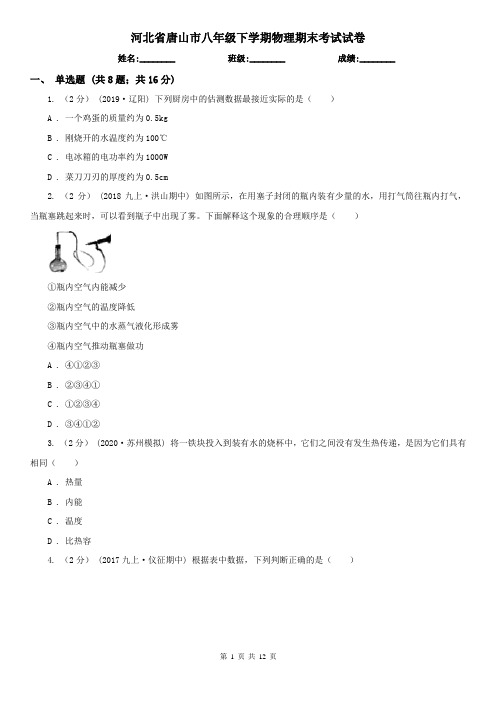 河北省唐山市八年级下学期物理期末考试试卷