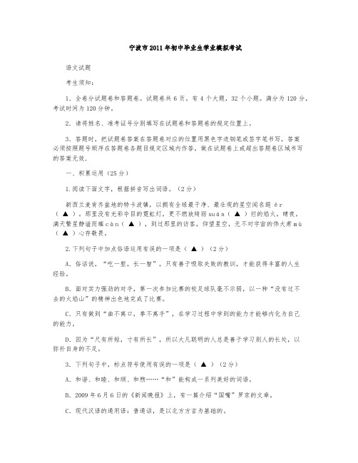 宁波市2011年初中毕业生学业模拟考试语文试题