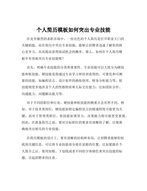 个人简历模板如何突出专业技能