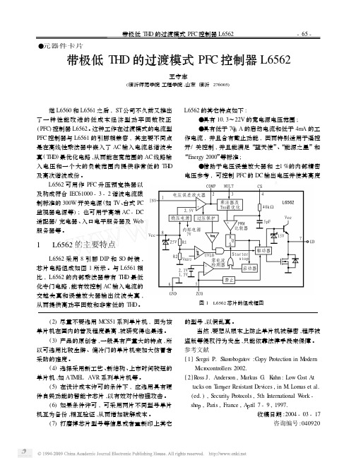 带极低THD的过渡模式PFC控制器L6562