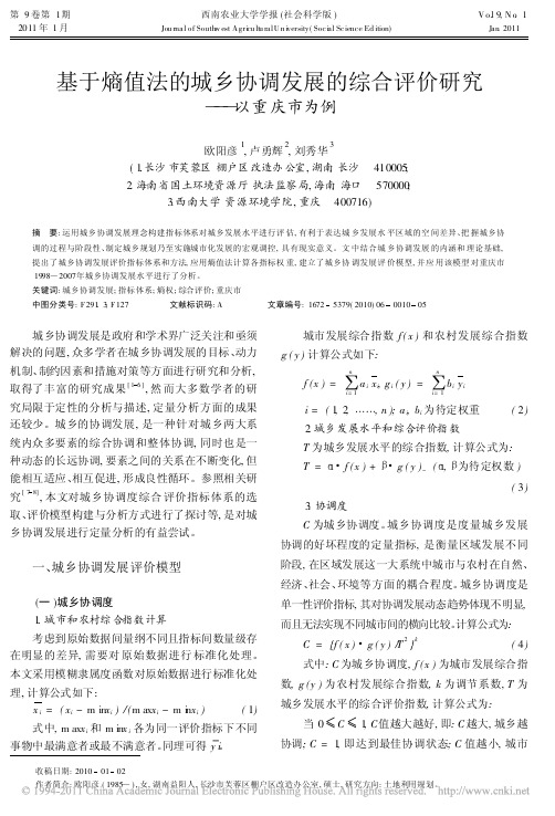 基于熵值法的城乡协调发展的综合评价研究_以重庆市为例