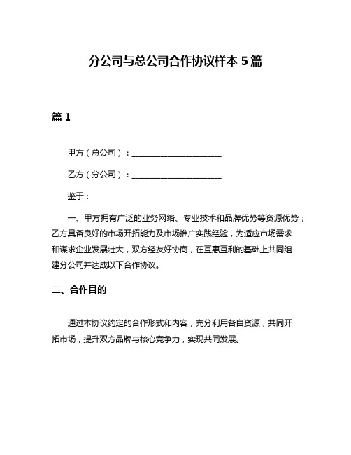 分公司与总公司合作协议样本5篇