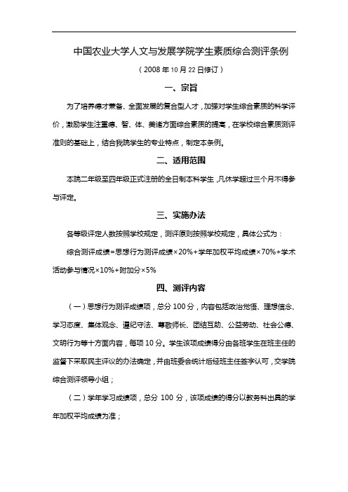 中国农业大学人文与发展学院学生素质综合测评条例.doc