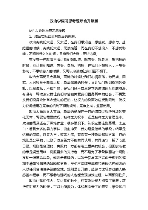 政治学复习思考题综合升级版