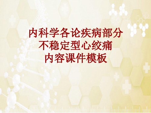 内科学_各论_疾病：不稳定型心绞痛_课件模板