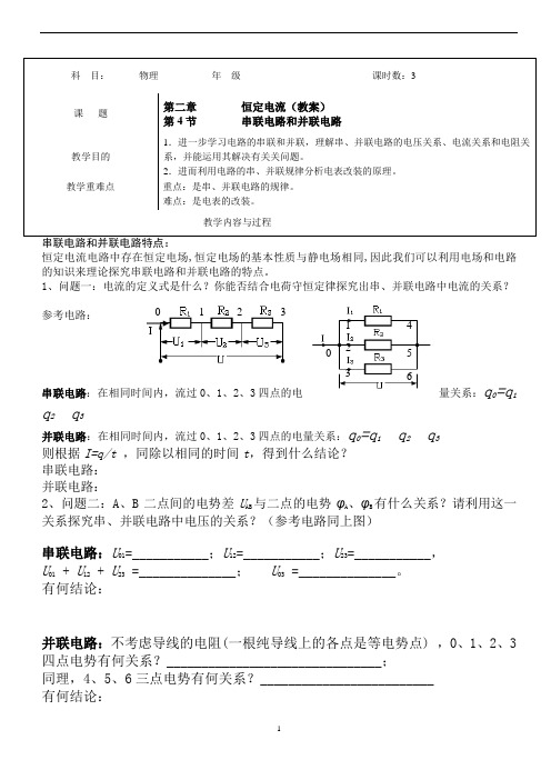 高中物理电学精讲：串联电路和并联电路