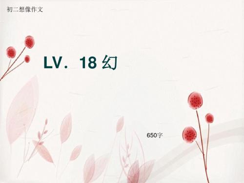 初二想像作文《LV.18 幻》650字(总10页PPT)