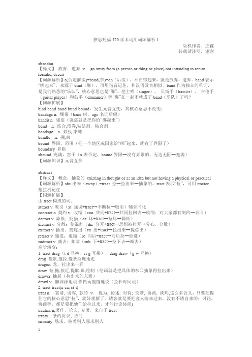 雅思托福570学术词汇词源解析