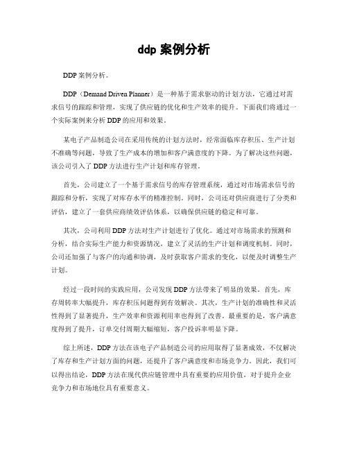 ddp案例分析