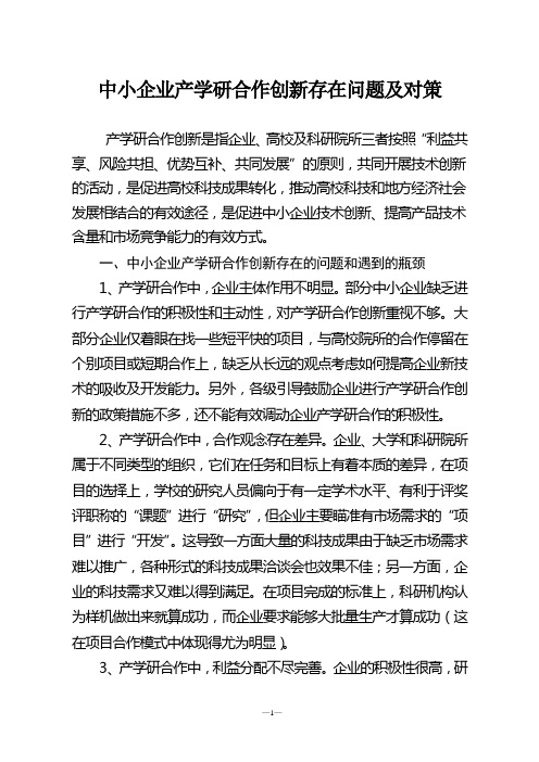 中小企业产学研合作创新存在问题及对策