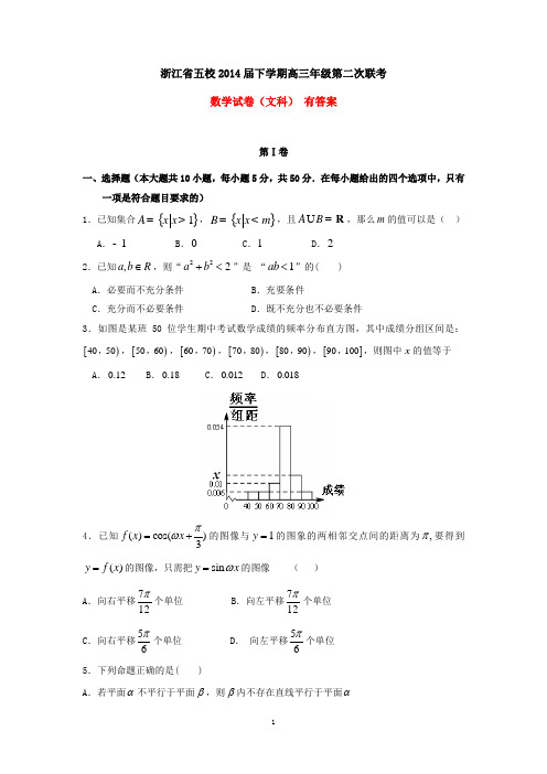 浙江省五校2014届下学期高三年级第二次联考数学试卷(文科)