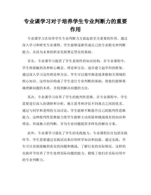 专业课学习对于培养学生专业判断力的重要作用