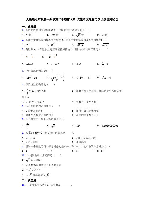 人教版七年级初一数学第二学期第六章 实数单元达标专项训练检测试卷