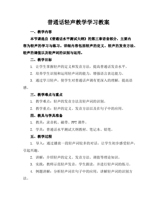 普通话轻声教学学习教案