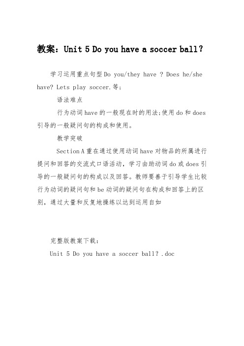 教案:Unit 5 Do you have a soccer ball?