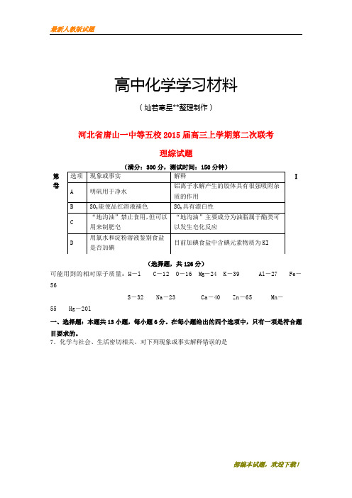 【精品试卷】高考化学复习河北省唐山一中等五校20高三上学期第二次联考(复习必备)