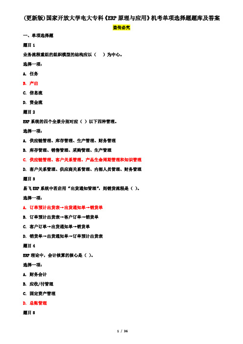 (更新版)国家开放大学电大专科《ERP原理与应用》机考单项选择题题库及答案