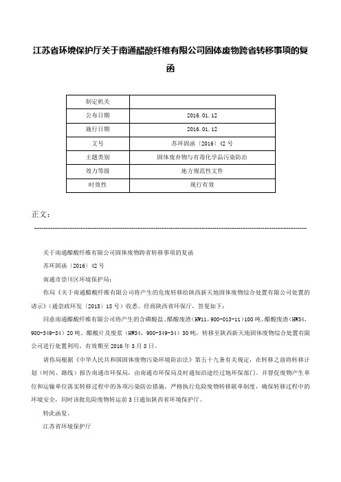 江苏省环境保护厅关于南通醋酸纤维有限公司固体废物跨省转移事项的复函-苏环固函〔2016〕42号