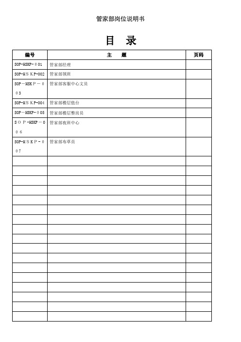 岗位说明书(管家部)