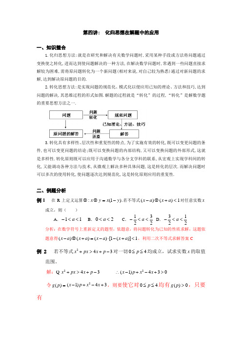 第四讲： 化归思想在解题中的应用