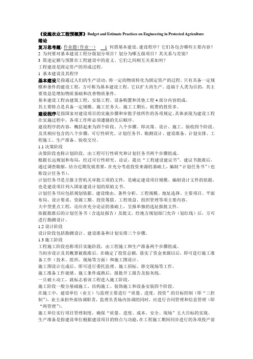 《设施农业工程预概算》