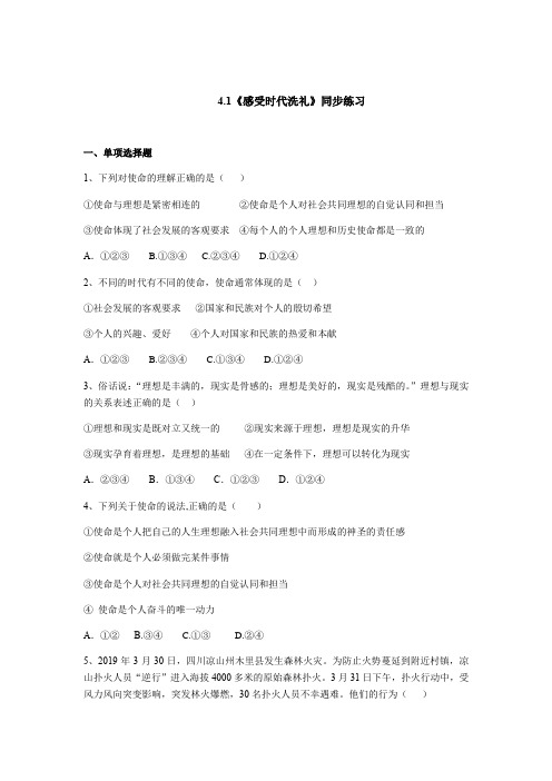 湘师大版九年级道德与法治下册 4.1 感受时代洗礼 同步练习