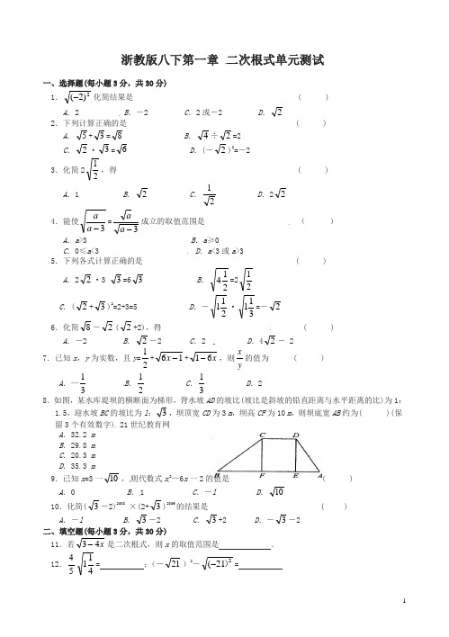 浙教版八年级下数学《第1章二次根式》单元试题有答案