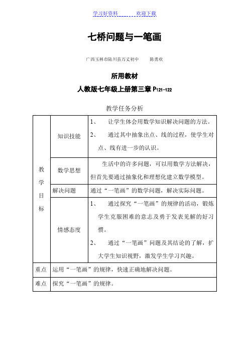 七年级上册七桥问题与一笔画教案