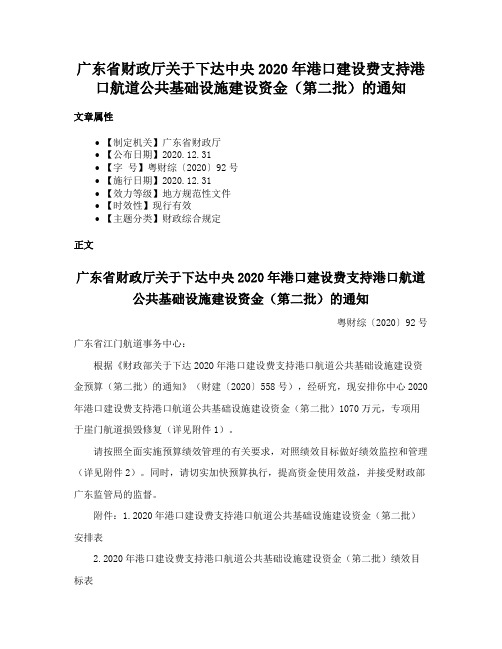 广东省财政厅关于下达中央2020年港口建设费支持港口航道公共基础设施建设资金（第二批）的通知