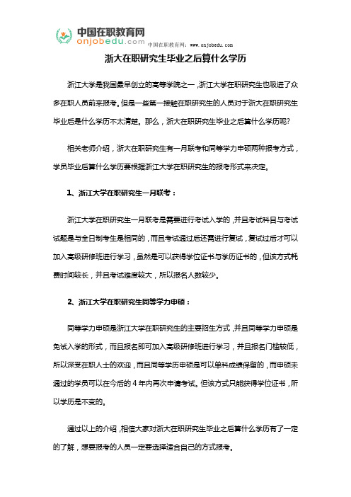 浙大在职研究生毕业之后算什么学历