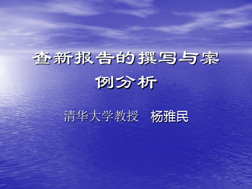查新报告的撰写剖析