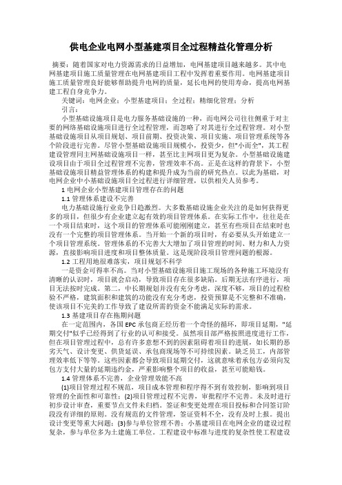 供电企业电网小型基建项目全过程精益化管理分析