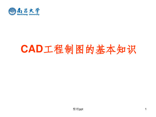 CAD工程制图的基本知识