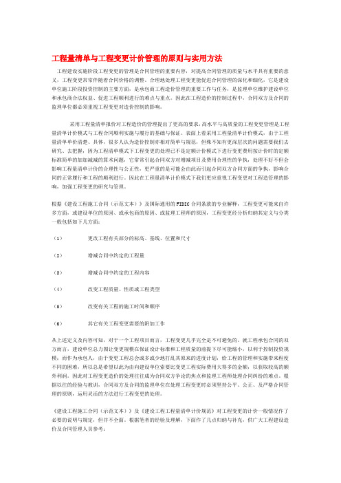 工程量清单与工程变更计价管理的原则与实用方法