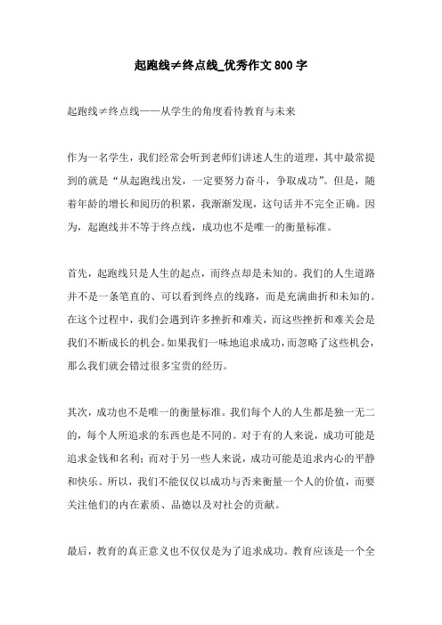 起跑线终点线优秀作文800字