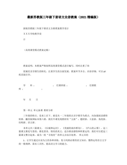最新苏教版三年级下册语文全册教案(2021精编版)